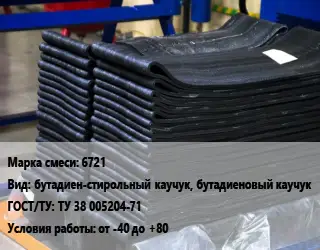 Резиновая смесь 6721 бутадиен-стирольный каучук, бутадиеновый каучук ГОСТ: ТУ 38 005204-71 от -40 до +80